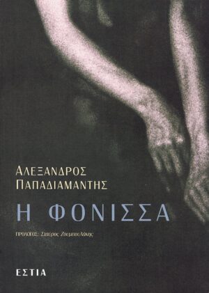 PAPADIAMANTIS-FONISSA