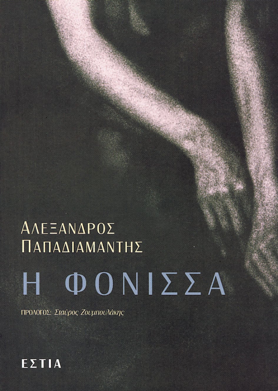 PAPADIAMANTIS-FONISSA