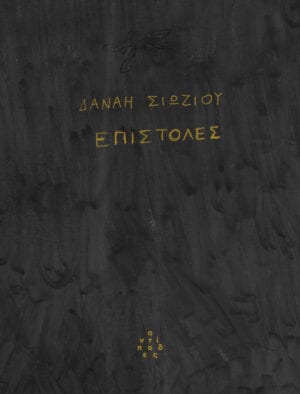 SIOZOU EPISTOLES