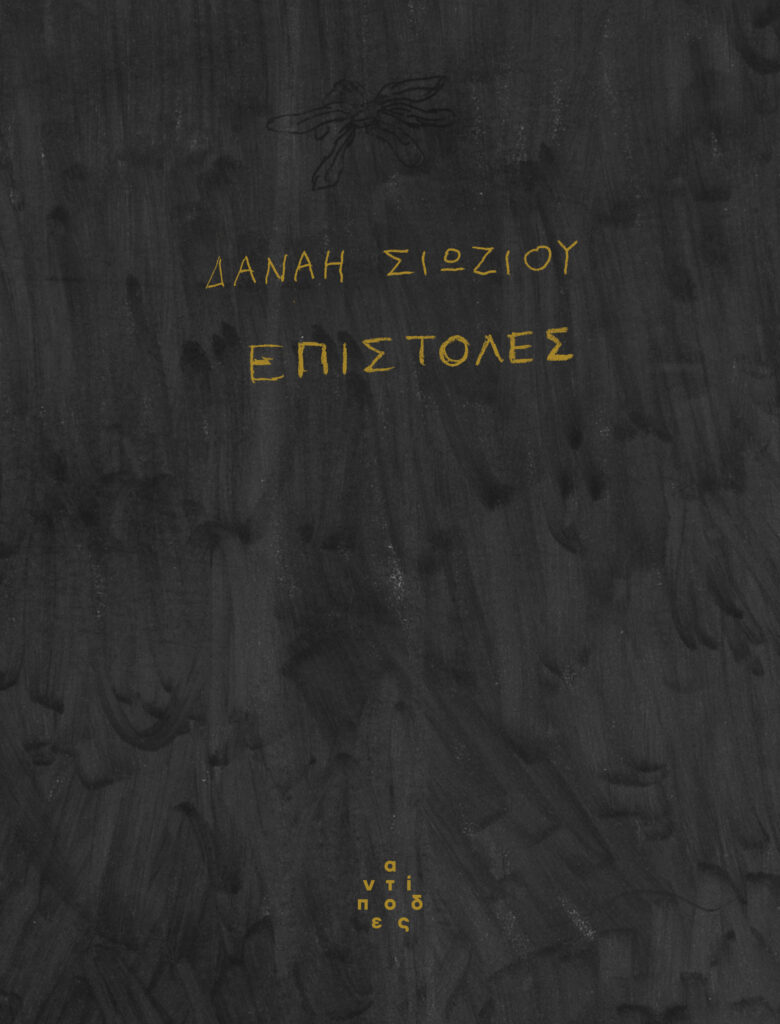 SIOZOU EPISTOLES