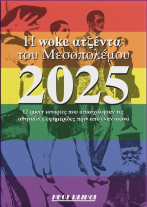 WOKE AGENDA