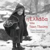ellada tou taki tloupa