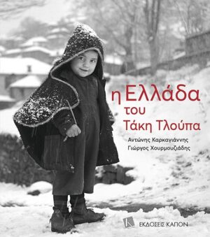 ellada tou taki tloupa