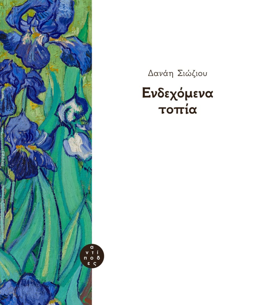 endexomena topia
