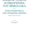 exfl_microL38_AlexeiKTolstoy_OikogeneiatouVrikolaka