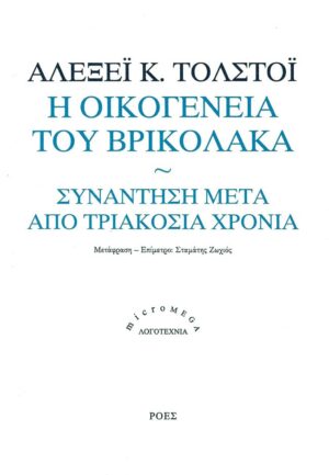 exfl_microL38_AlexeiKTolstoy_OikogeneiatouVrikolaka