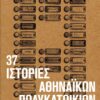 istories polykatoikion