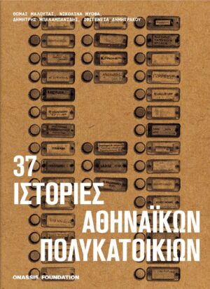 istories polykatoikion