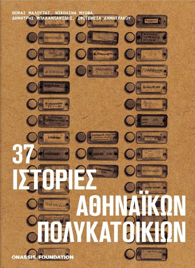 istories polykatoikion