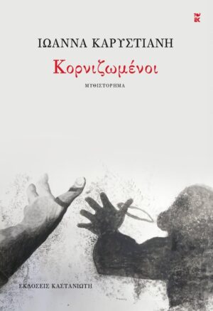 kornizomenoi