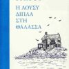 lousy dipla sth thalassa