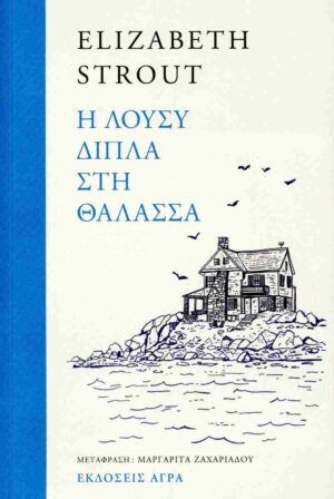 lousy dipla sth thalassa