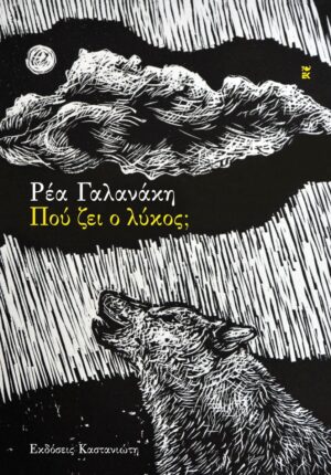 pou zei o lykos