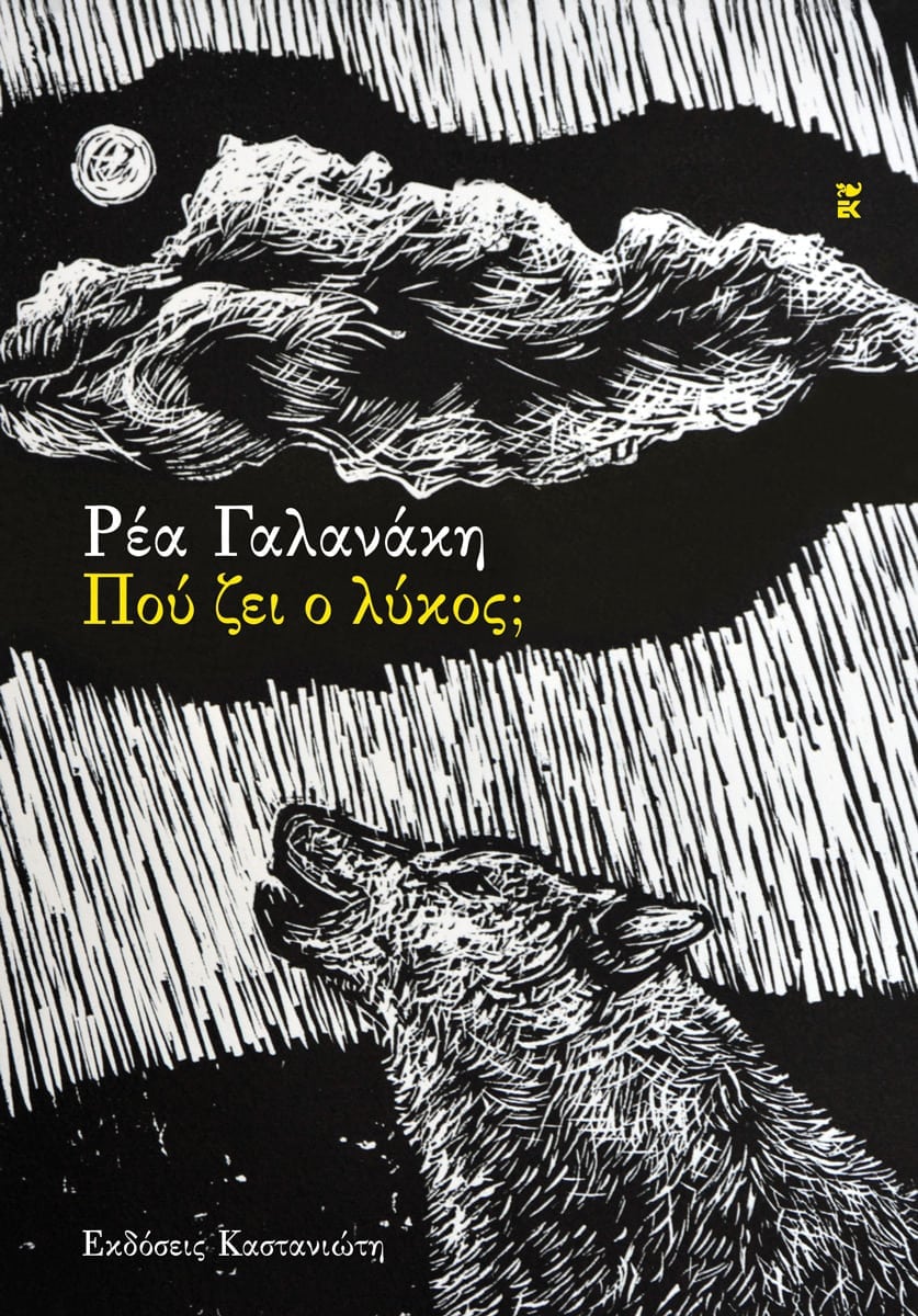 pou zei o lykos
