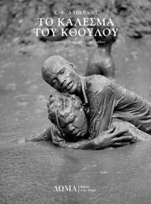 to_kalesma_tou_kthoulou