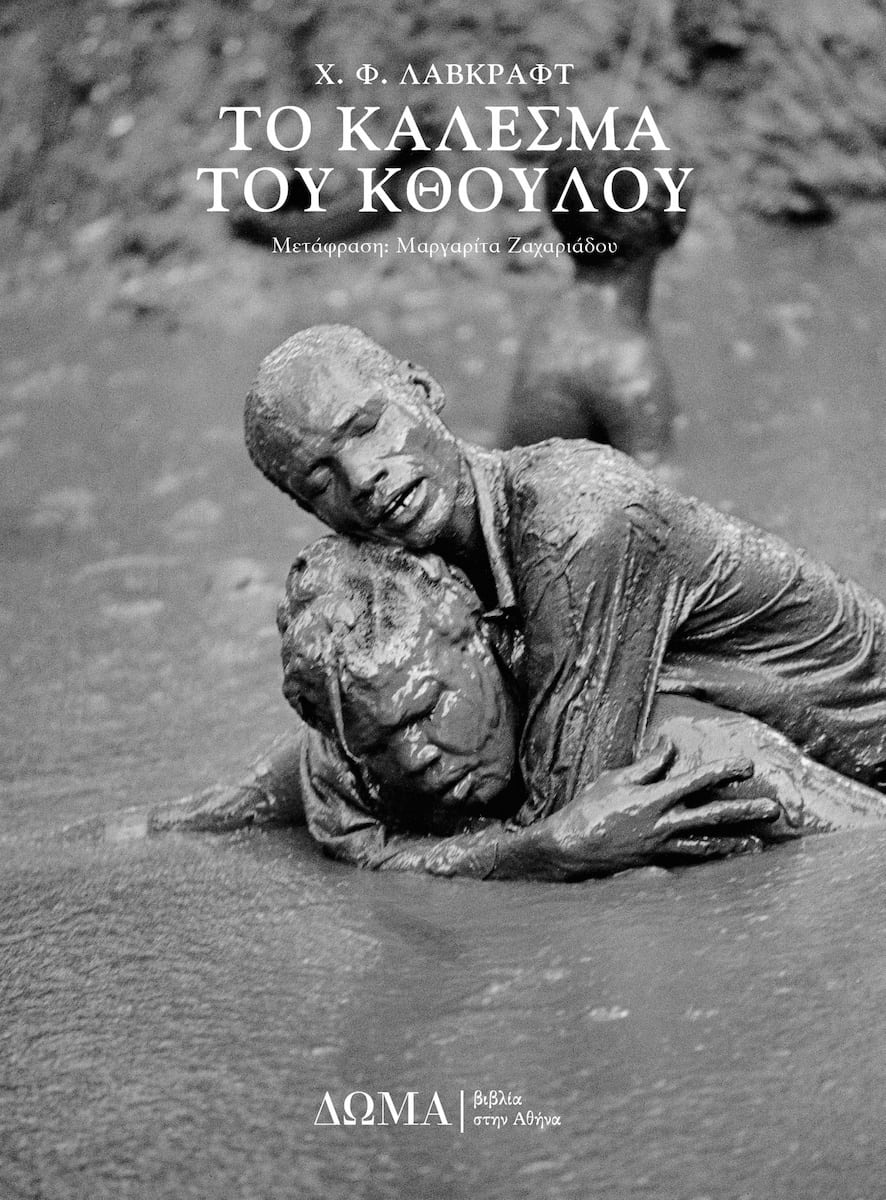 to_kalesma_tou_kthoulou