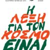 H LEKSH GIA TON KOSMO EINAI DASOS(1)