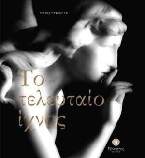 TELEYTAIO IXNOS