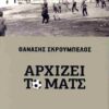 arxizei to mats