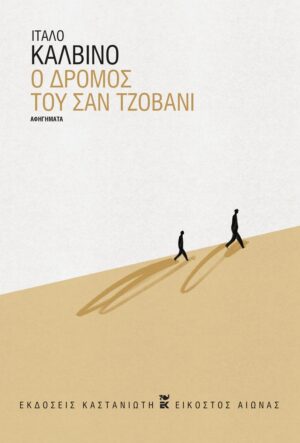 dromos tou san tzovani