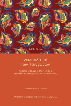 geopolitiki tsiganon