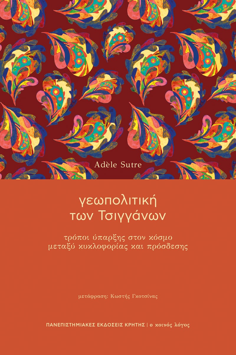 geopolitiki tsiganon