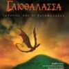 istories apo th geothalassa