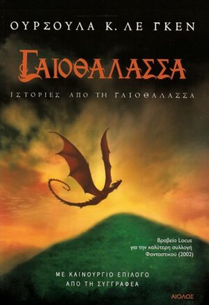 istories apo th geothalassa