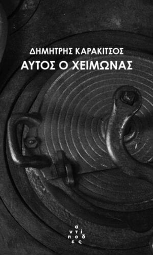 karakitsos antipodes