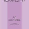 koinovio