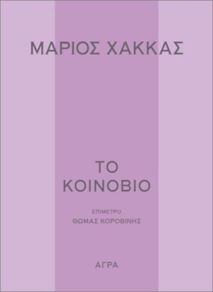 koinovio