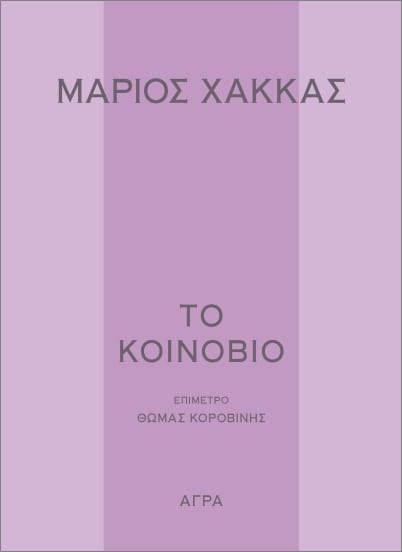 koinovio