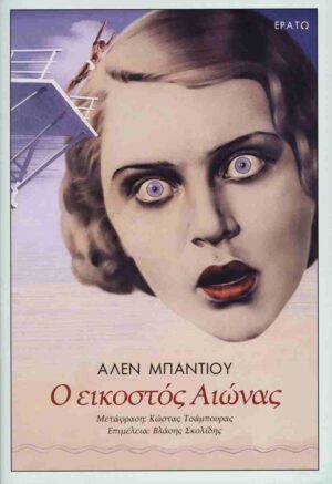 o eikostos aionas