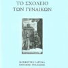 sxoleio gynaion