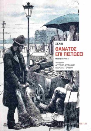 thanatos epi pistosi