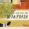 ΑΚΡΟΑΣΗ
