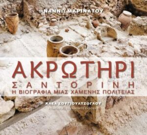 AKROTHRI SANTORINI