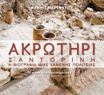 AKROTHRI SANTORINI