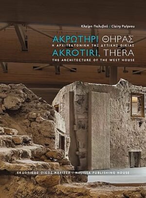 AKROTHRI THIRAS