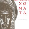 matomena_xomata_cover