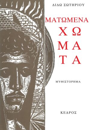 matomena_xomata_cover