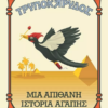 TRYPOKARYDOS