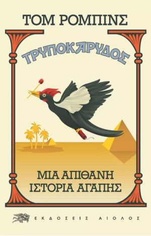 TRYPOKARYDOS