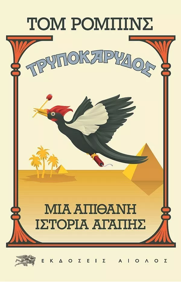TRYPOKARYDOS