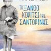 XANTHO KORITSI THS SANTORINIS