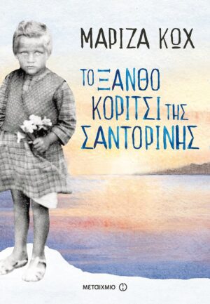 XANTHO KORITSI THS SANTORINIS