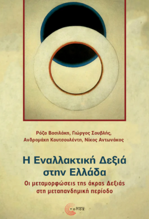 enallaktikh dexia sthn ellada