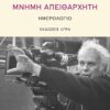 mnhmh apeitharxhth