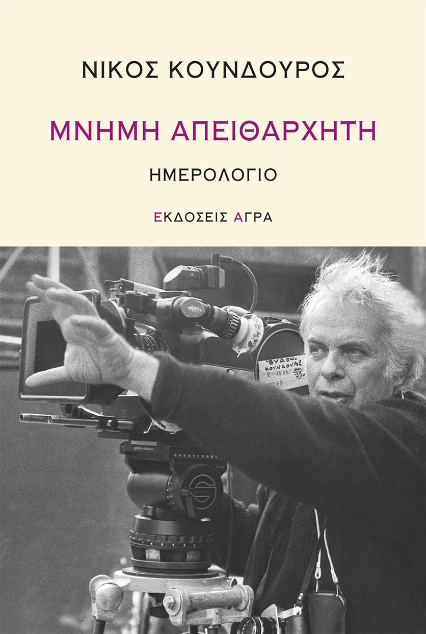 mnhmh apeitharxhth