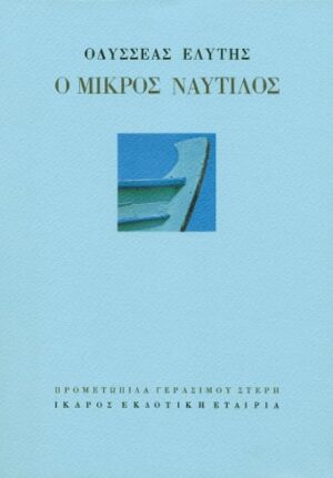 o-nautilos